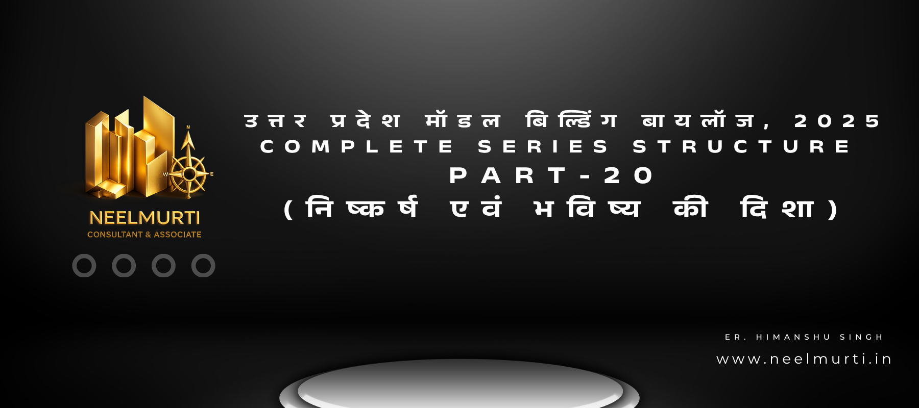 उत्तर प्रदेश मॉडल बिल्डिंग बायलॉज, 2025 – Part-20 (निष्कर्ष एवं भविष्य की दिशा)